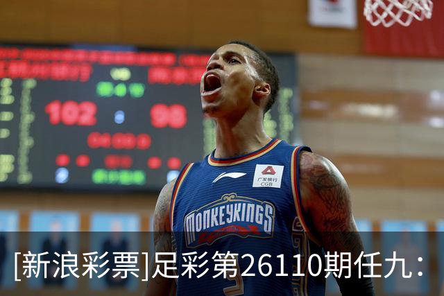 [新浪彩票]足彩第26110期任九：曼城巴萨稳胆
